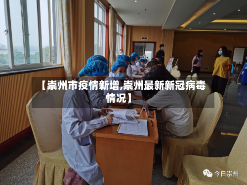 【崇州市疫情新增,崇州最新新冠病毒情况】-第3张图片