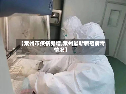 【崇州市疫情新增,崇州最新新冠病毒情况】-第1张图片
