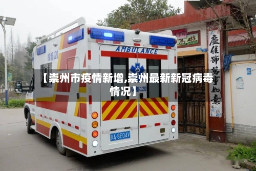 【崇州市疫情新增,崇州最新新冠病毒情况】-第2张图片
