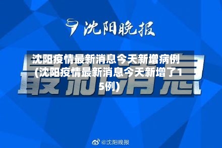 沈阳疫情最新消息今天新增病例(沈阳疫情最新消息今天新增了15例)-第1张图片