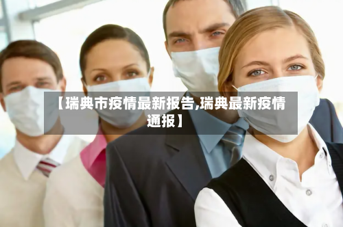 【瑞典市疫情最新报告,瑞典最新疫情通报】-第2张图片