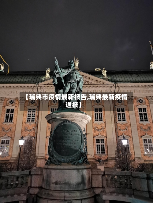【瑞典市疫情最新报告,瑞典最新疫情通报】-第3张图片