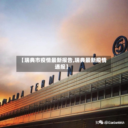 【瑞典市疫情最新报告,瑞典最新疫情通报】-第1张图片