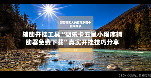 辅助开挂工具“微乐卡五星小程序辅助器免费下载”真实开挂技巧分享-第1张图片