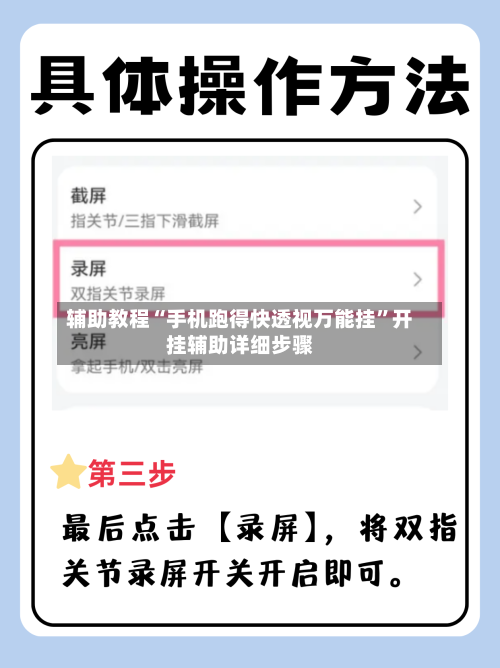 辅助教程“手机跑得快透视万能挂”开挂辅助详细步骤-第1张图片