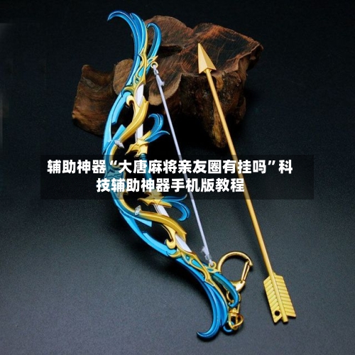 辅助神器“大唐麻将亲友圈有挂吗	”科技辅助神器手机版教程-第1张图片
