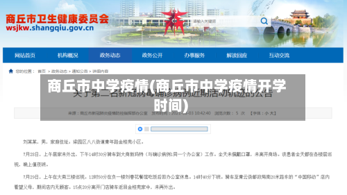 商丘市中学疫情(商丘市中学疫情开学时间)-第2张图片