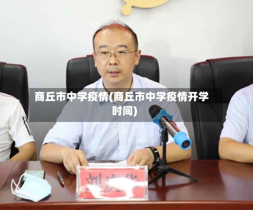 商丘市中学疫情(商丘市中学疫情开学时间)-第1张图片