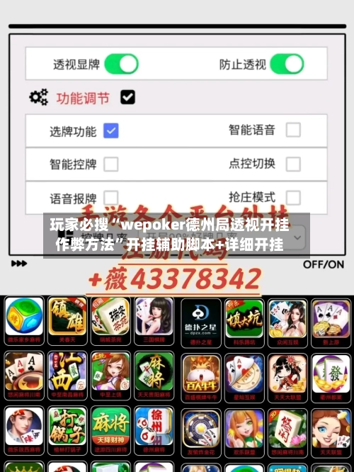 玩家必搜“wepoker德州局透视开挂作弊方法”开挂辅助脚本+详细开挂-第3张图片