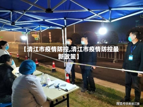 【清江市疫情防控,清江市疫情防控最新政策】-第3张图片