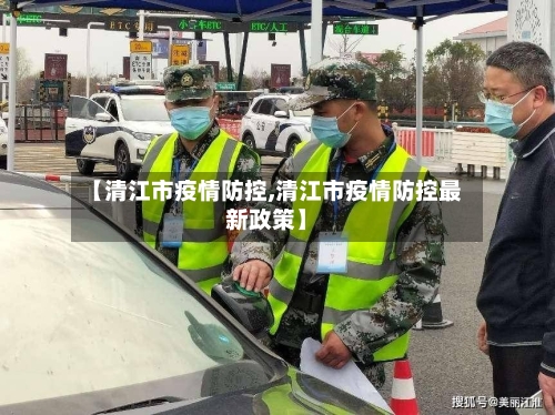 【清江市疫情防控,清江市疫情防控最新政策】-第2张图片