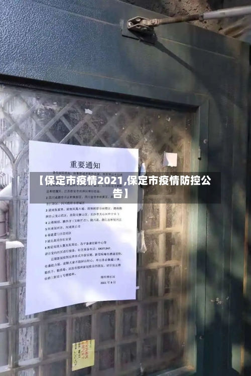 【保定市疫情2021,保定市疫情防控公告】-第3张图片