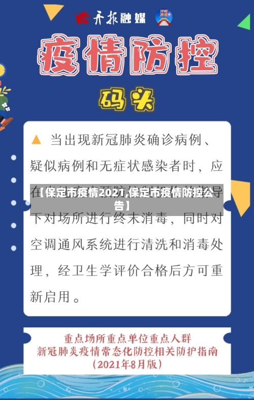 【保定市疫情2021,保定市疫情防控公告】-第1张图片