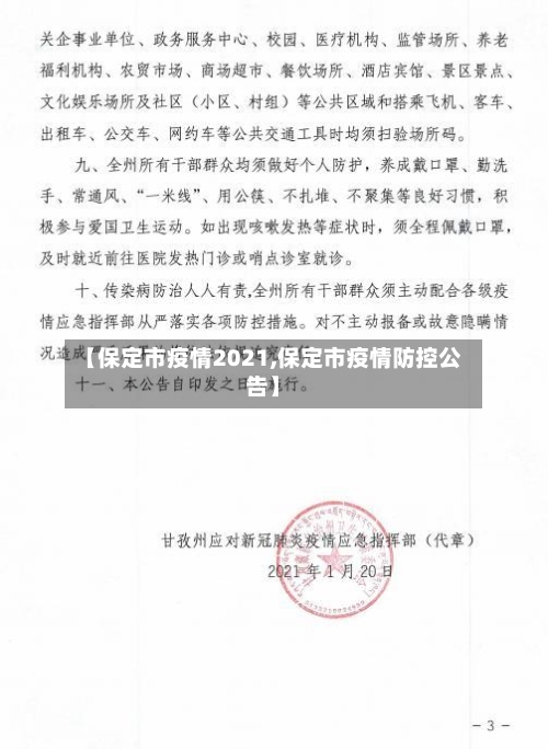 【保定市疫情2021,保定市疫情防控公告】-第2张图片