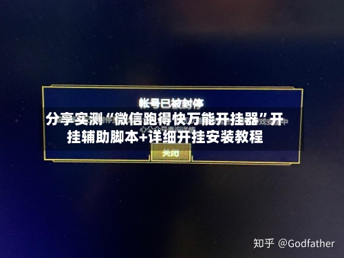 分享实测“微信跑得快万能开挂器”开挂辅助脚本+详细开挂安装教程-第1张图片