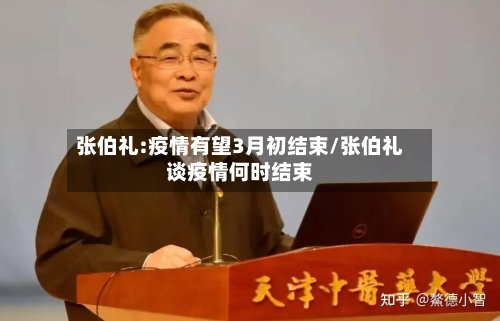 张伯礼:疫情有望3月初结束/张伯礼谈疫情何时结束-第1张图片