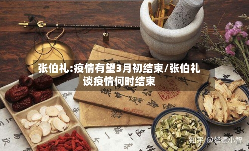 张伯礼:疫情有望3月初结束/张伯礼谈疫情何时结束-第2张图片