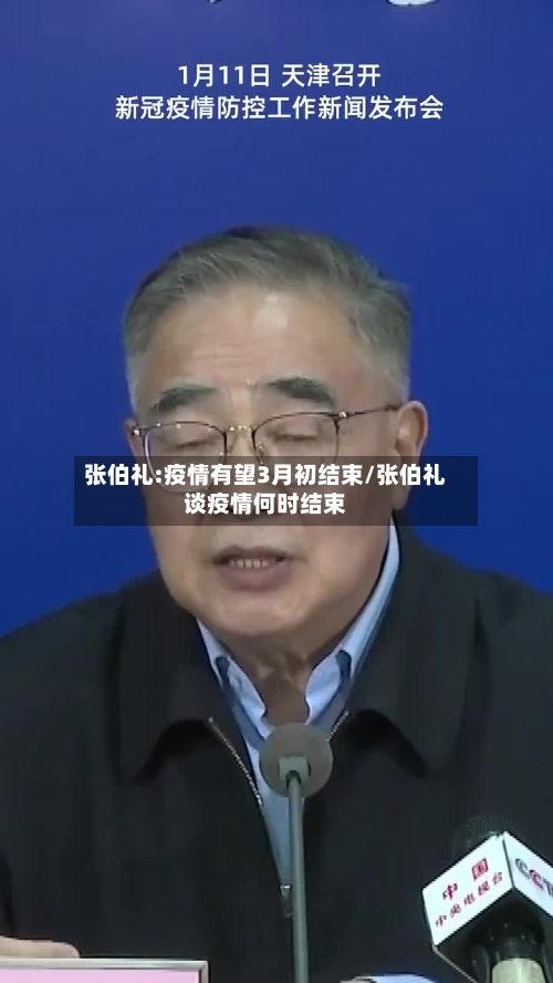 张伯礼:疫情有望3月初结束/张伯礼谈疫情何时结束-第3张图片