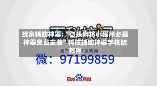玩家辅助神器:“微乐麻将小程序必赢神器免费安装	”科技辅助神器手机版教程-第1张图片