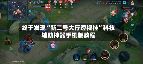 终于发现“新二号大厅透视挂	”科技辅助神器手机版教程-第1张图片