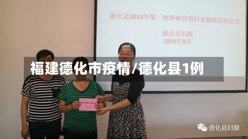 福建德化市疫情/德化县1例-第2张图片