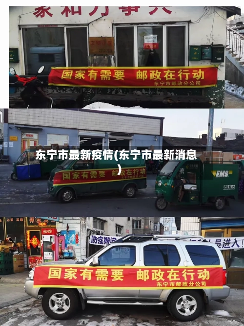 东宁市最新疫情(东宁市最新消息)-第1张图片