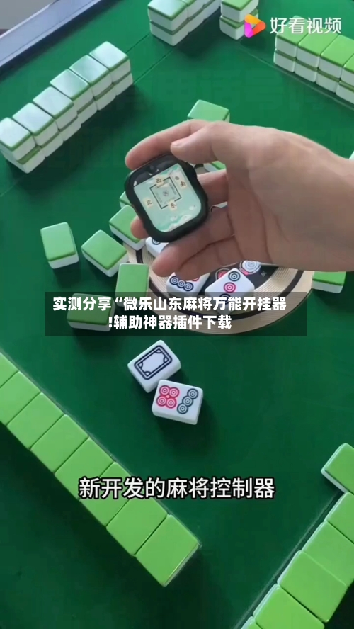 实测分享“微乐山东麻将万能开挂器!辅助神器插件下载-第2张图片