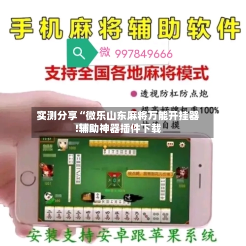 实测分享“微乐山东麻将万能开挂器!辅助神器插件下载-第1张图片