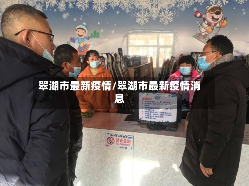 翠湖市最新疫情/翠湖市最新疫情消息-第2张图片