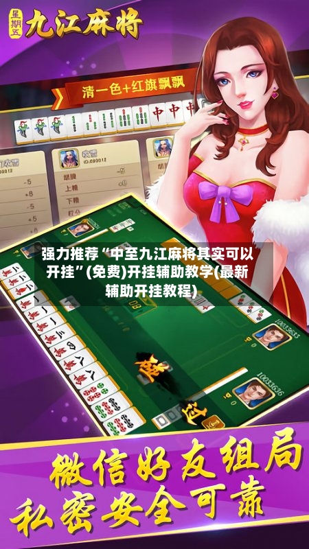 强力推荐“中至九江麻将其实可以开挂”(免费)开挂辅助教学(最新辅助开挂教程)-第1张图片