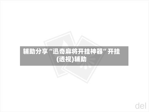 辅助分享“迅奇麻将开挂神器	”开挂(透视)辅助-第1张图片