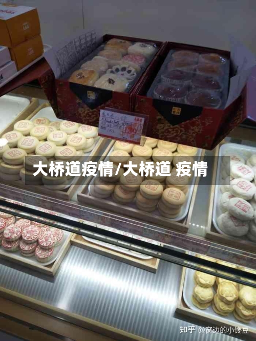 大桥道疫情/大桥道 疫情-第1张图片