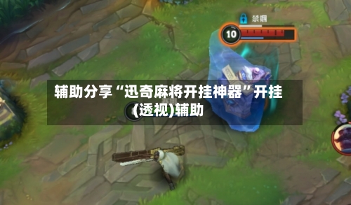 辅助分享“迅奇麻将开挂神器”开挂(透视)辅助-第2张图片