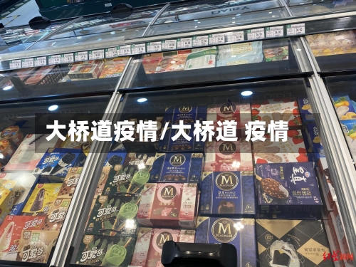 大桥道疫情/大桥道 疫情-第2张图片