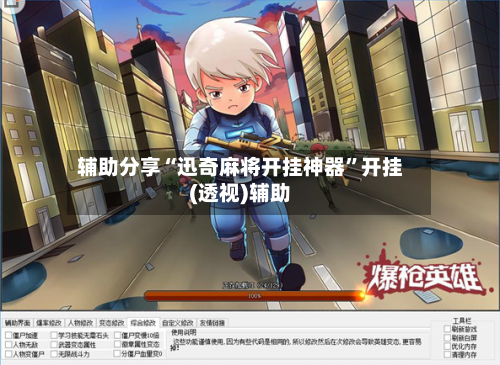 辅助分享“迅奇麻将开挂神器”开挂(透视)辅助-第3张图片