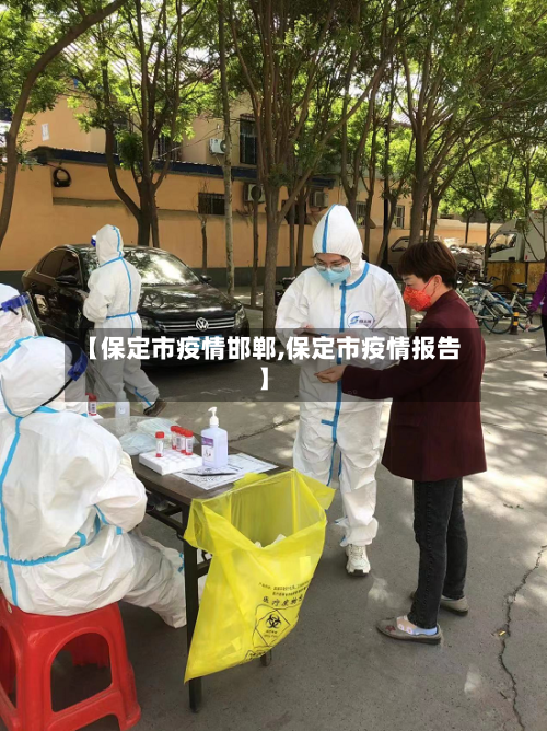 【保定市疫情邯郸,保定市疫情报告】-第2张图片