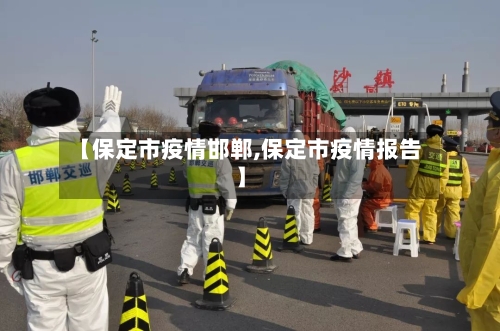 【保定市疫情邯郸,保定市疫情报告】-第3张图片