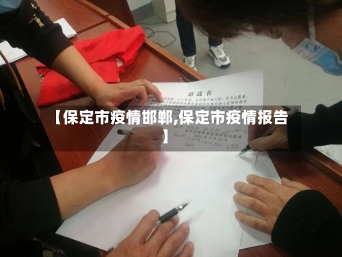 【保定市疫情邯郸,保定市疫情报告】-第1张图片