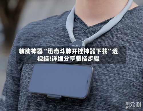 辅助神器“迅奇斗牌开挂神器下载	”透视挂!详细分享装挂步骤-第1张图片