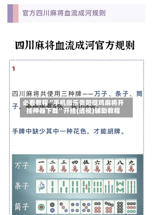 必看教程“手机微乐贵阳捉鸡麻将开挂神器下载	”开挂(透视)辅助教程-第1张图片