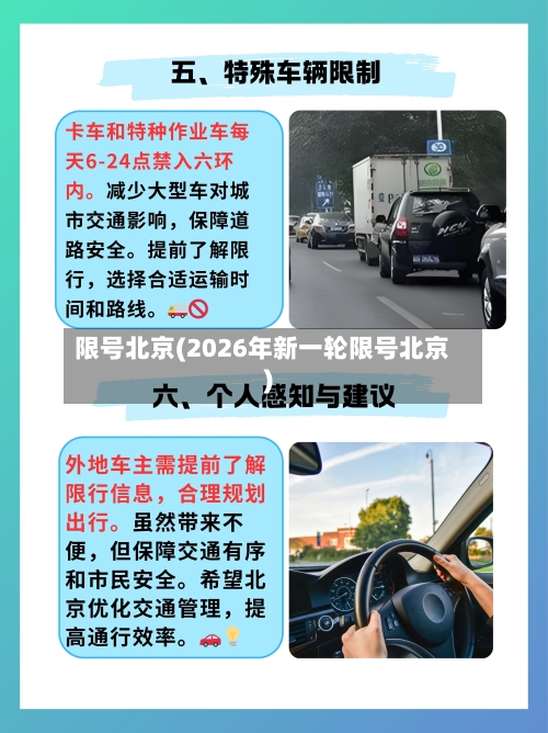 限号北京(2026年新一轮限号北京)-第3张图片