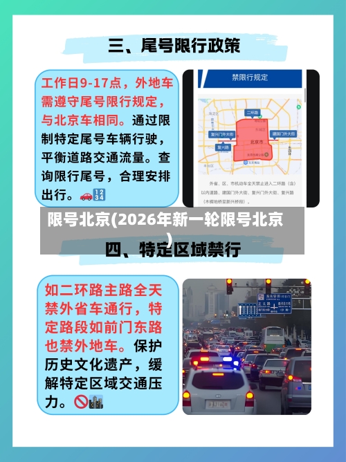 限号北京(2026年新一轮限号北京)-第1张图片
