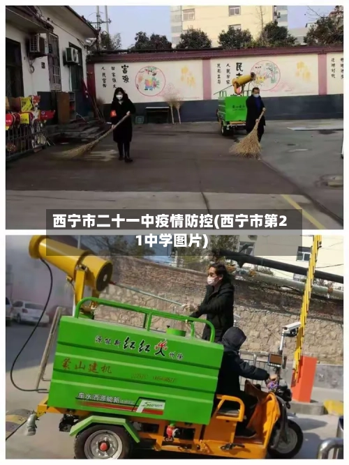 西宁市二十一中疫情防控(西宁市第21中学图片)-第2张图片