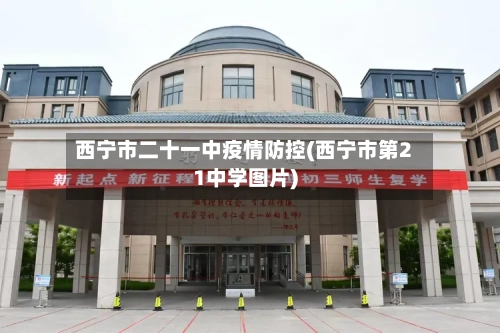 西宁市二十一中疫情防控(西宁市第21中学图片)-第1张图片