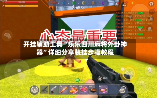 开挂辅助工具“乐乐四川麻将外卦神器”详细分享装挂步骤教程-第3张图片