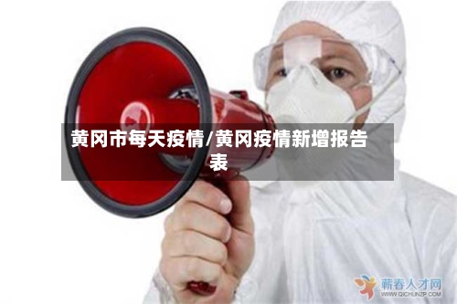 黄冈市每天疫情/黄冈疫情新增报告表-第1张图片