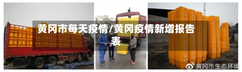 黄冈市每天疫情/黄冈疫情新增报告表-第2张图片