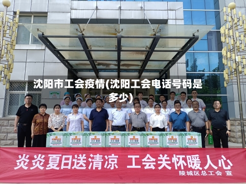 沈阳市工会疫情(沈阳工会电话号码是多少)-第1张图片