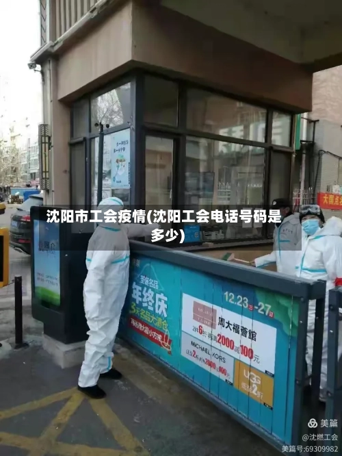 沈阳市工会疫情(沈阳工会电话号码是多少)-第2张图片