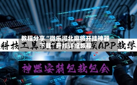 教程分享“微乐河北麻将开挂神器下载	”开挂详细教程-第1张图片